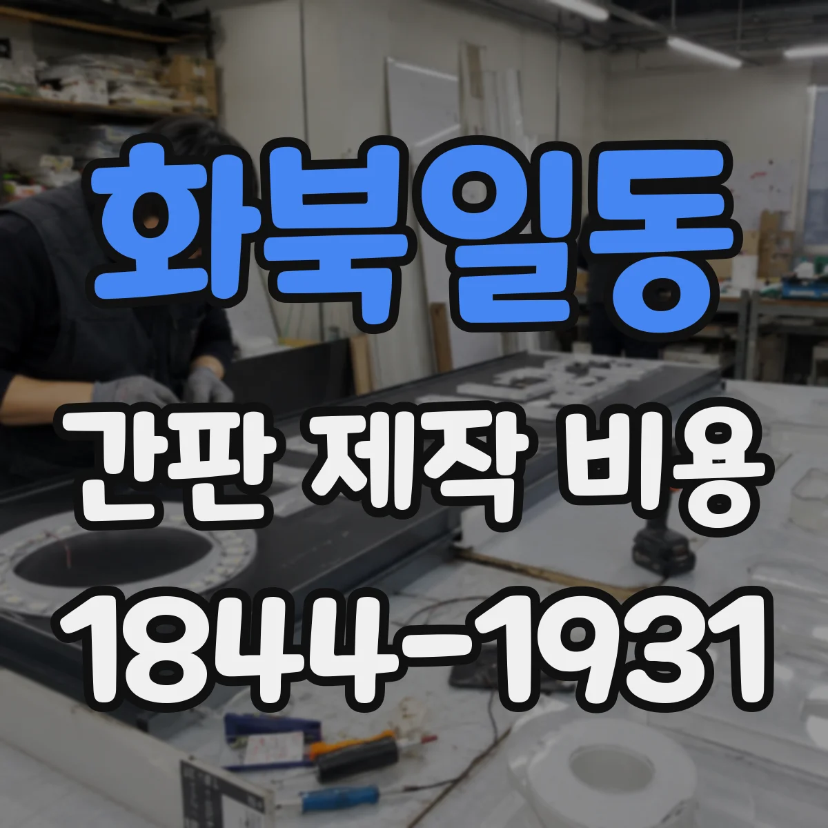 화북일동 간판 제작 비용