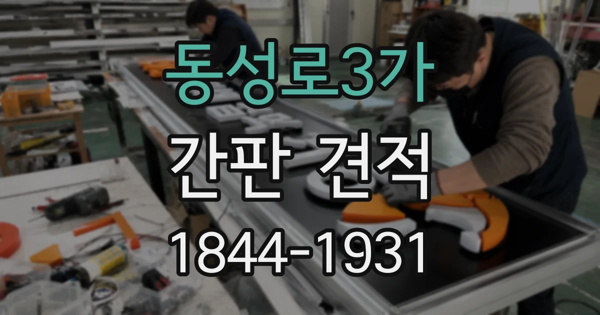 동성로3가 간판 견적