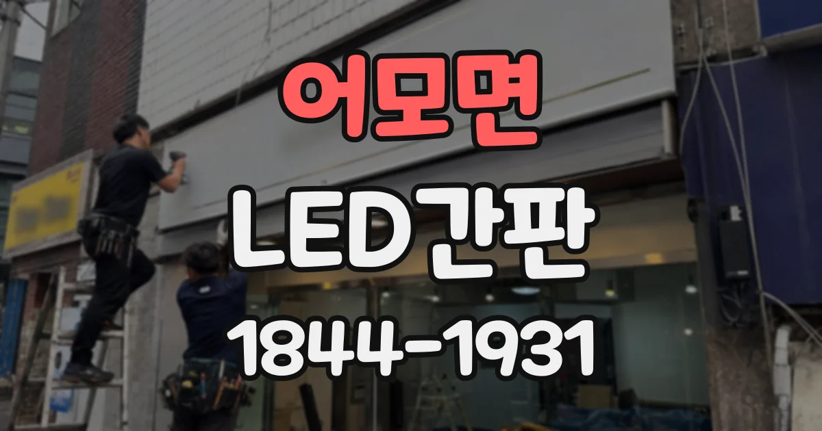 어모면 LED간판