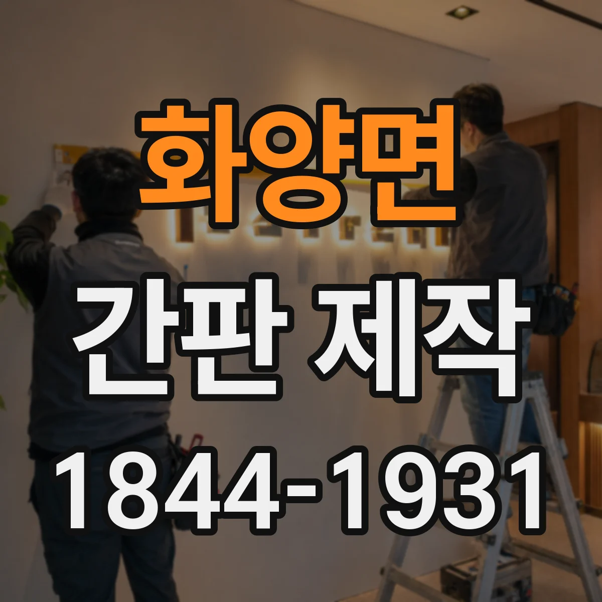 화양면 간판 제작