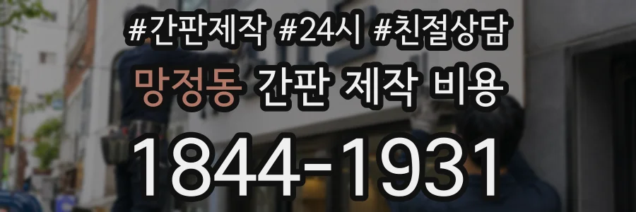 망정동 간판 제작 비용