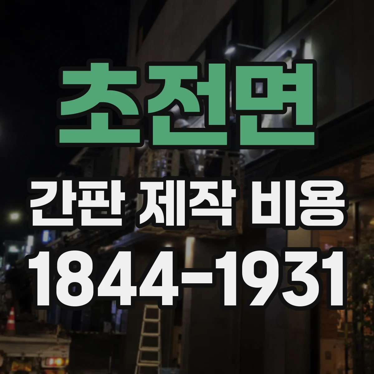 초전면 간판 제작 비용