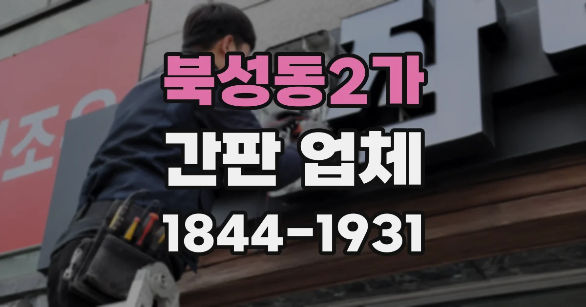 북성동2가 간판 업체