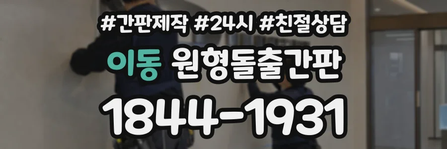 이동 원형돌출간판 상담 전화 1844-1931