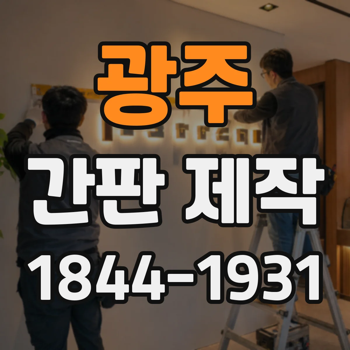 광주 간판 제작 안전 간격 확인과 함께 보는 부착 위치