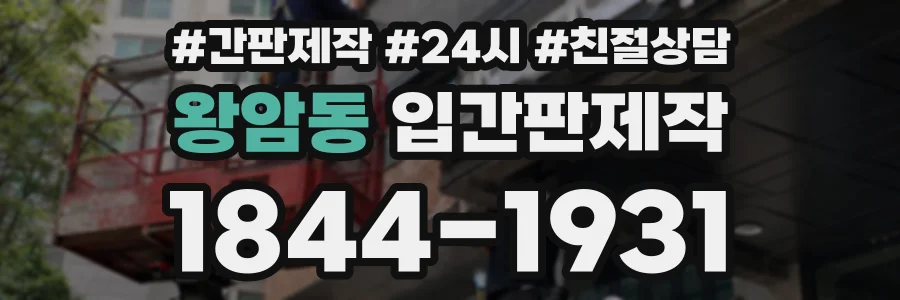 왕암동 입간판제작 상담 전화 1844-1931