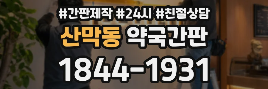 산막동 약국간판 상담 전화 1844-1931
