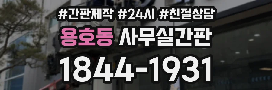 용호동 사무실간판 상담 전화 1844-1931