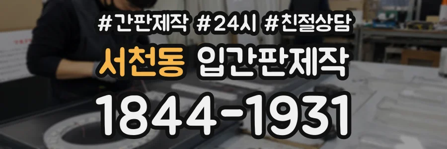 서천동 입간판제작 상담 전화 1844-1931