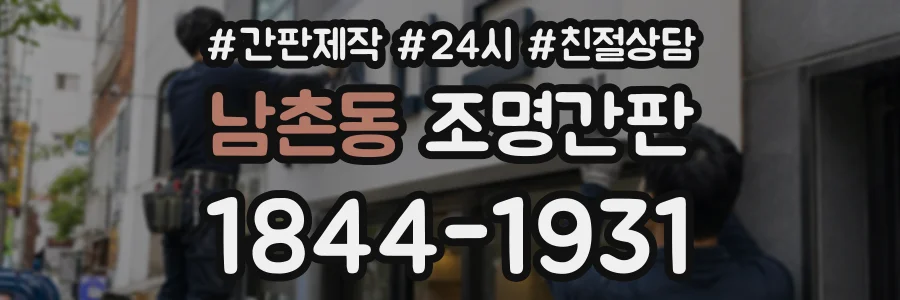 남촌동 조명간판 상담 전화 1844-1931