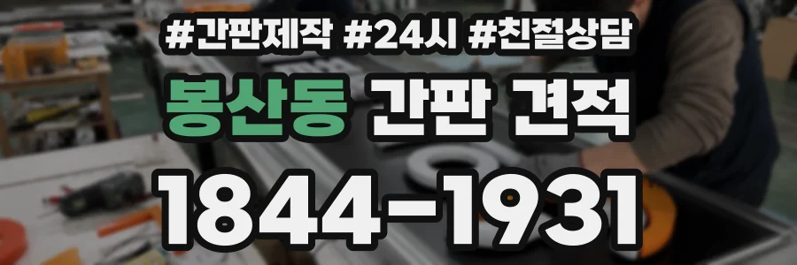 봉산동 간판 견적