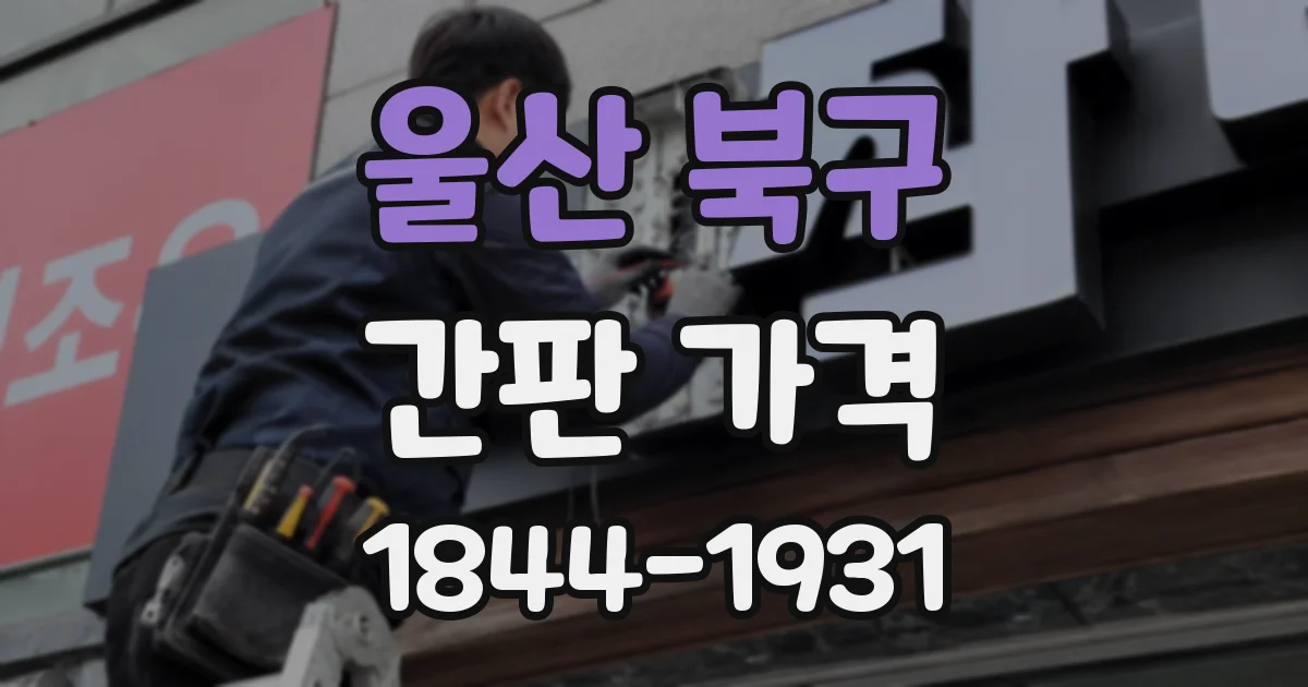 울산 북구 간판 가격