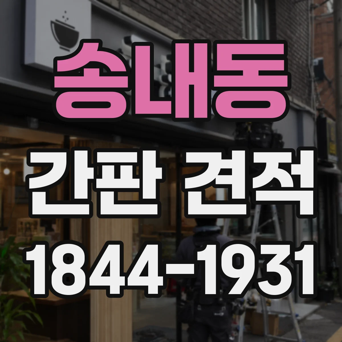 송내동 간판 견적