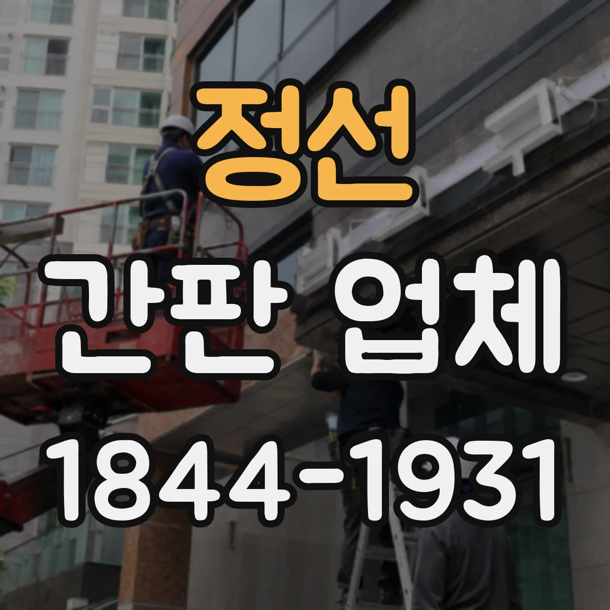 정선 간판 업체 돌출·이격 거리 기준으로 도면 검토 받는 절차