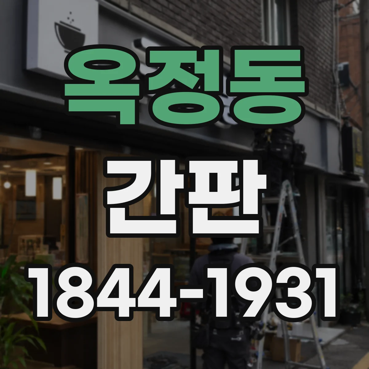 옥정동 간판