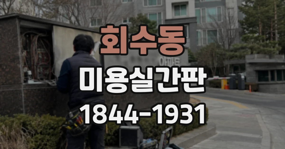 회수동 미용실간판