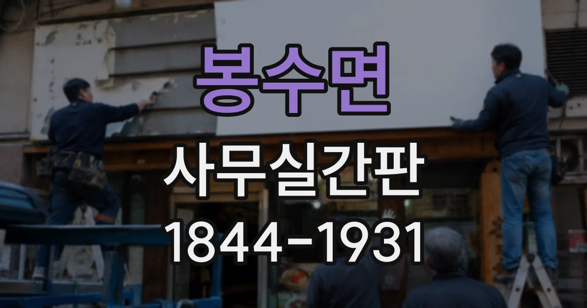 봉수면 사무실간판