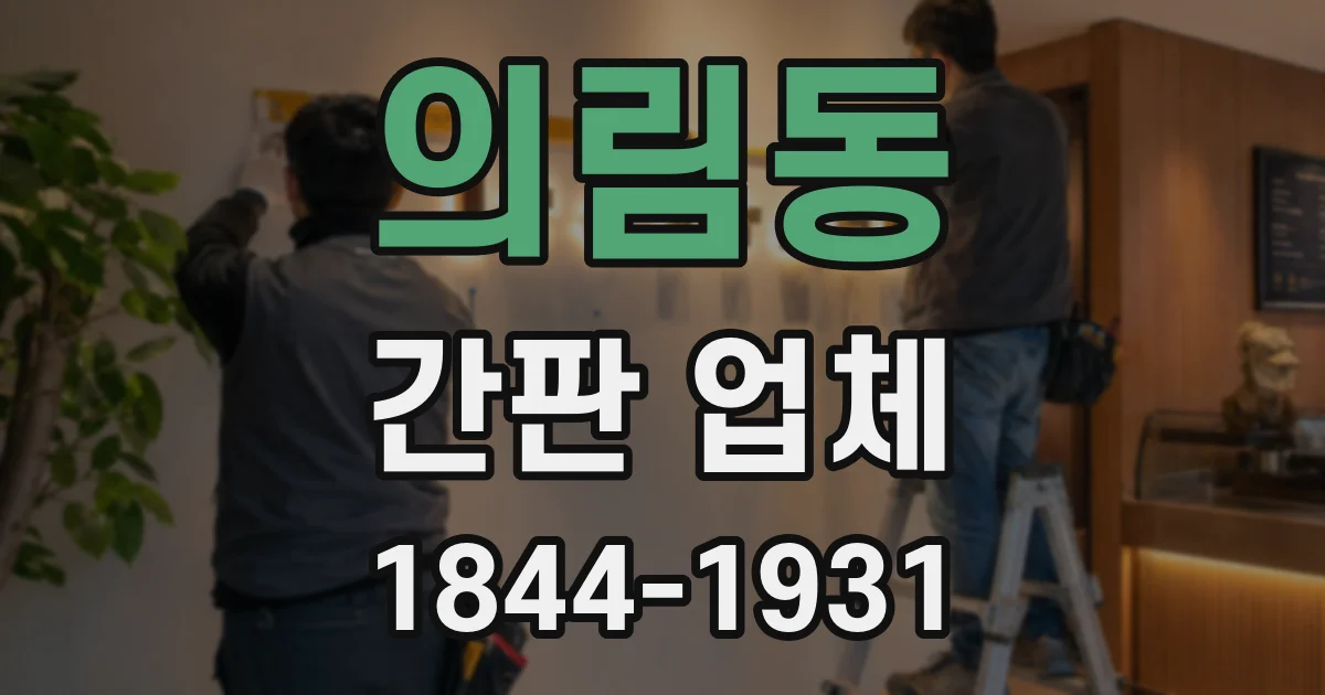 의림동 간판 업체