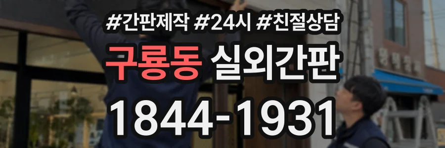 구룡동 실외간판 상담 전화 1844-1931