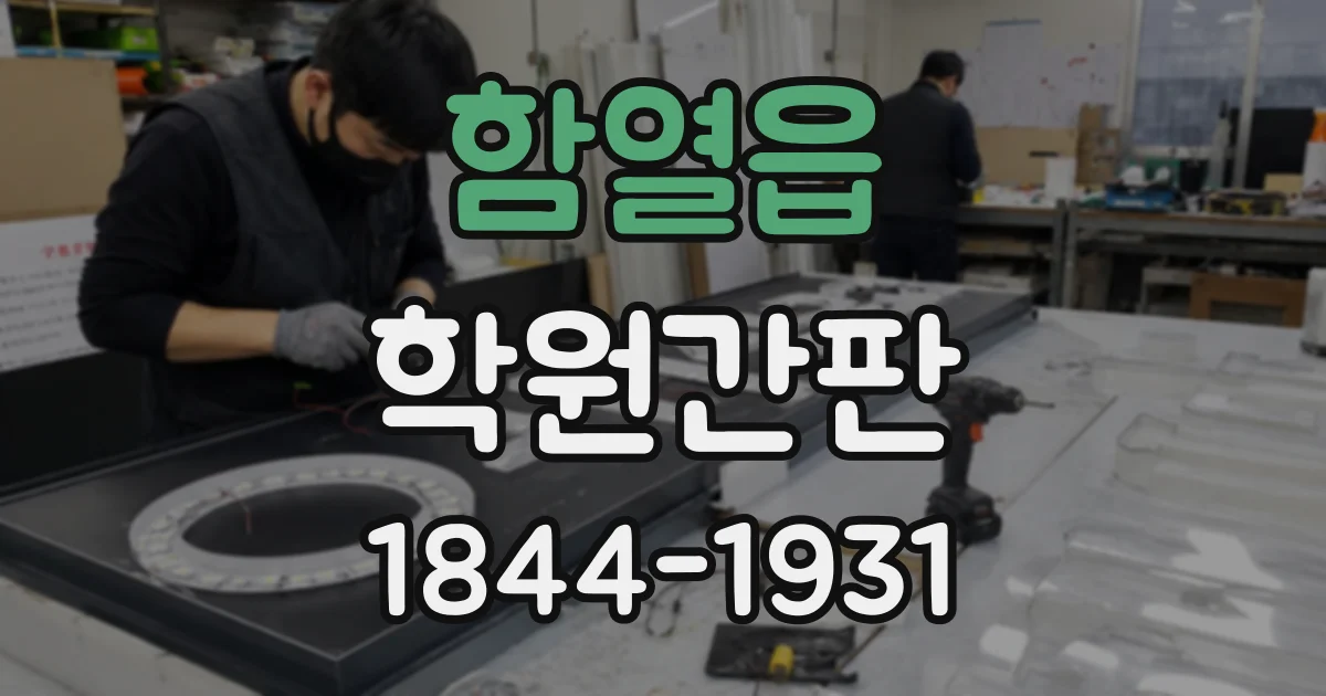함열읍 학원간판
