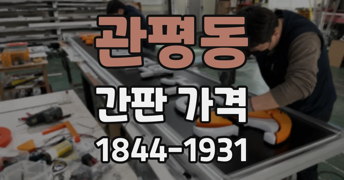 관평동 간판 가격