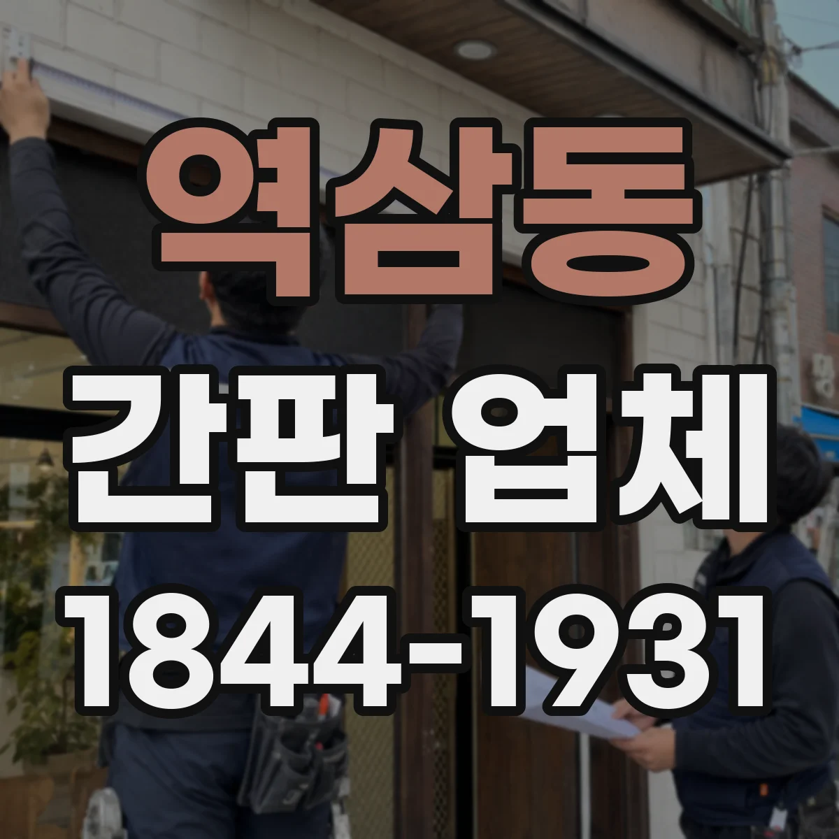 역삼동 간판 업체
