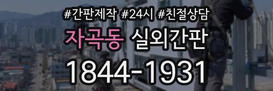 자곡동 실외간판 상담 전화 1844-1931