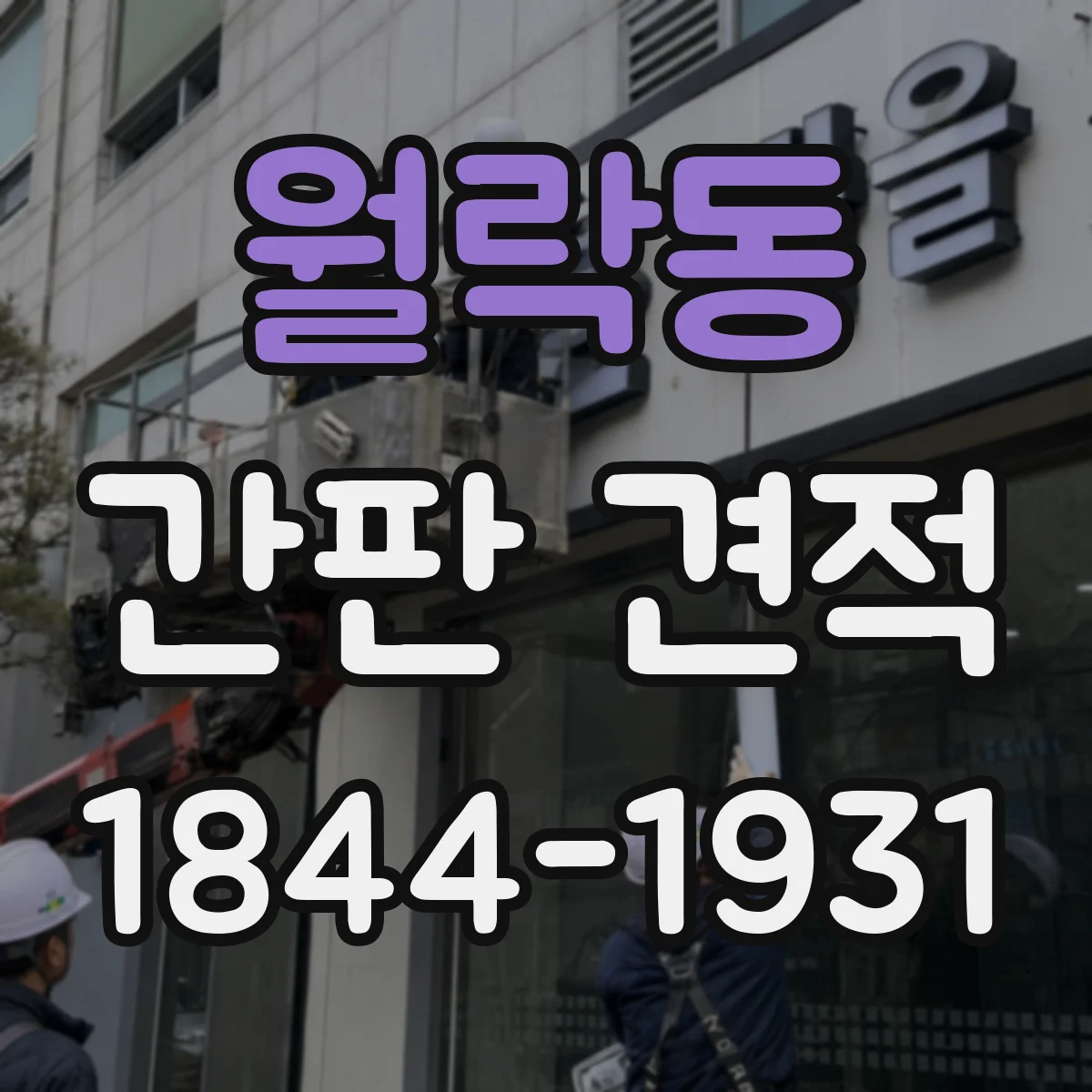 월락동 간판 견적