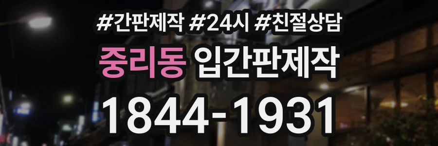 중리동 입간판제작 상담 전화 1844-1931
