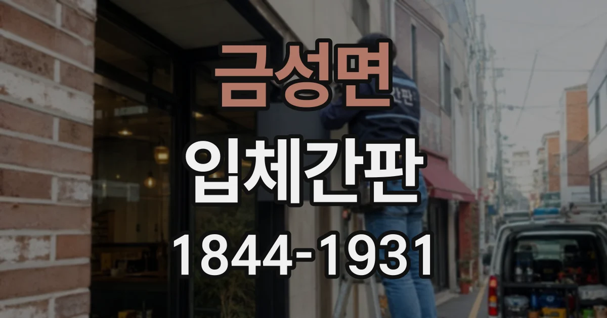 금성면 입체간판