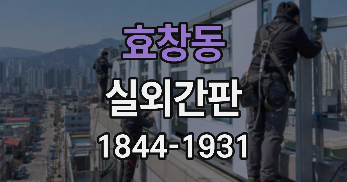 효창동 실외간판