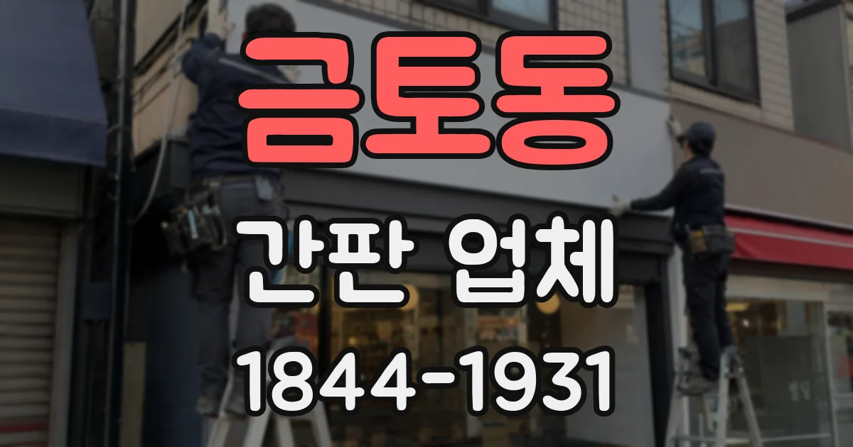 금토동 간판 업체