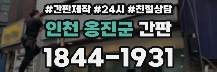 인천 옹진군 간판