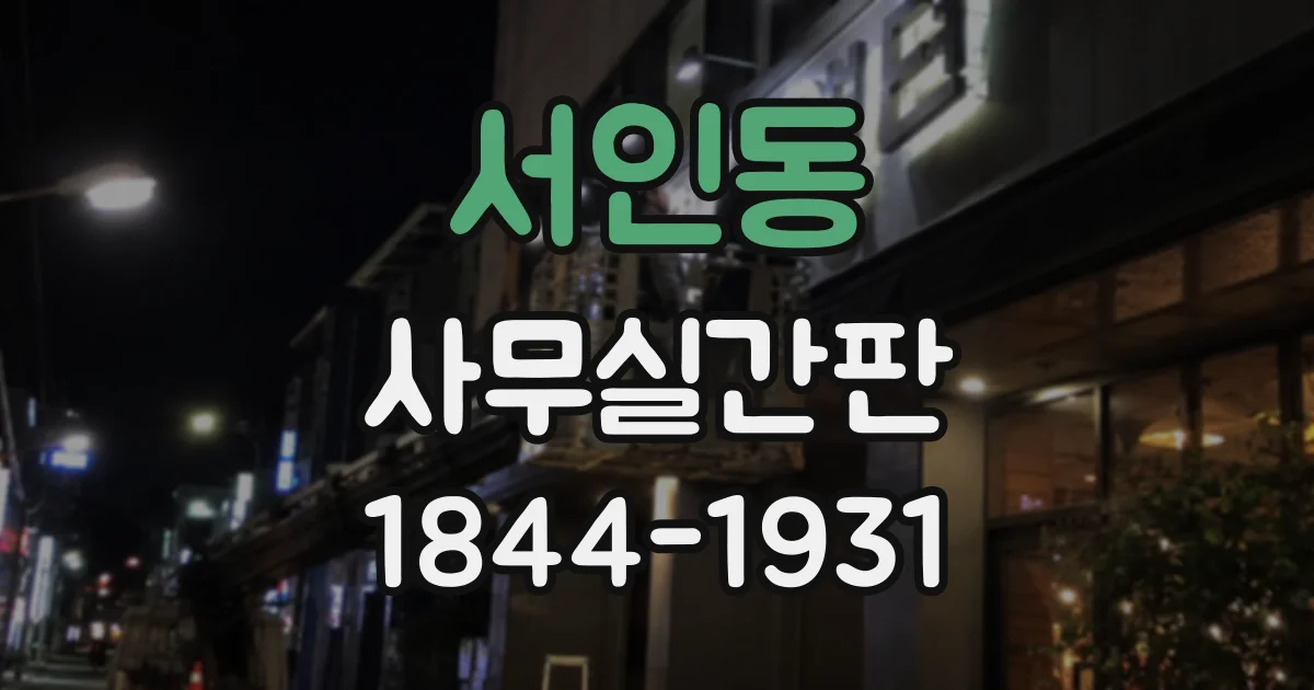 서인동 사무실간판