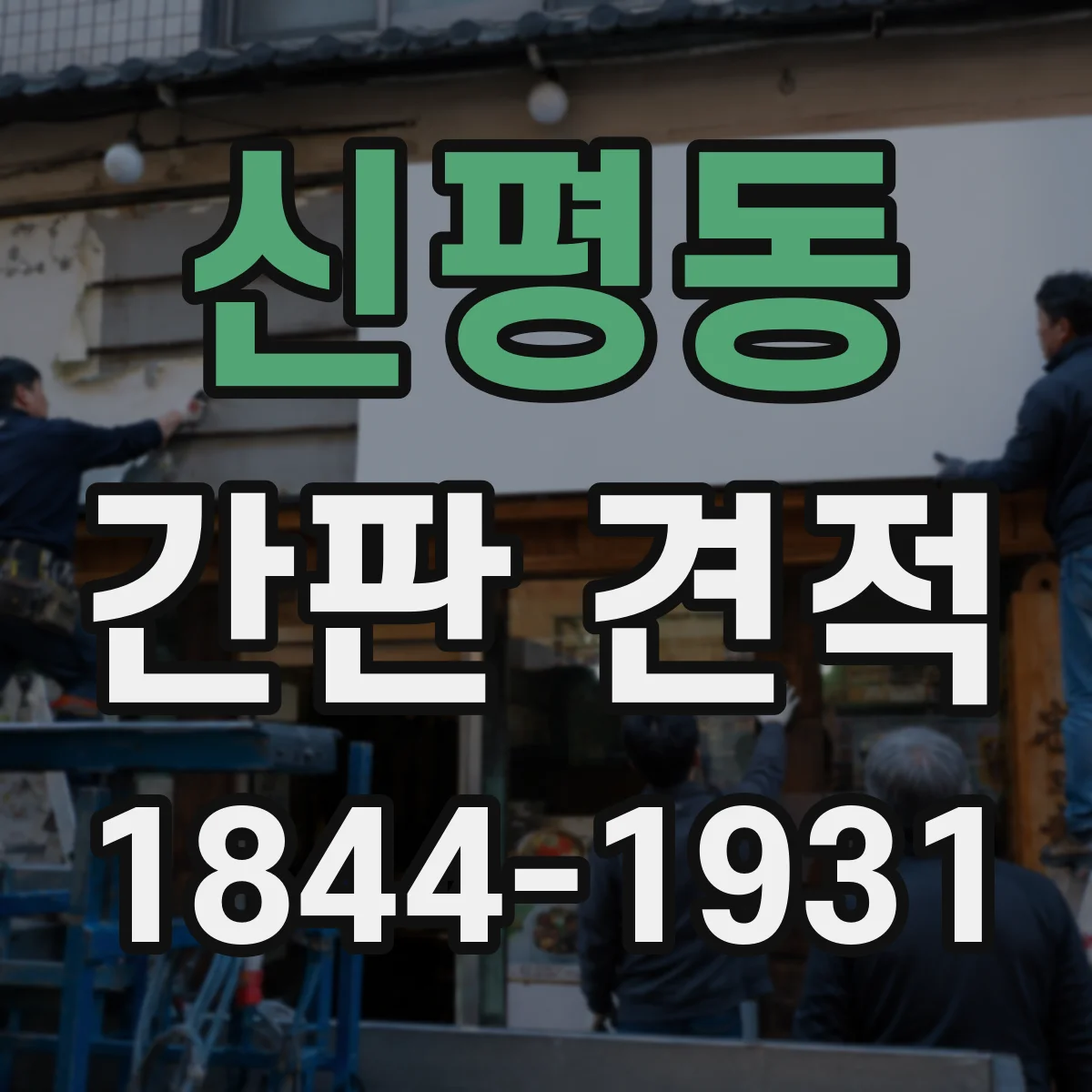 신평동 간판 견적