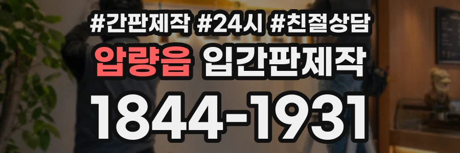 압량읍 입간판제작 상담 전화 1844-1931
