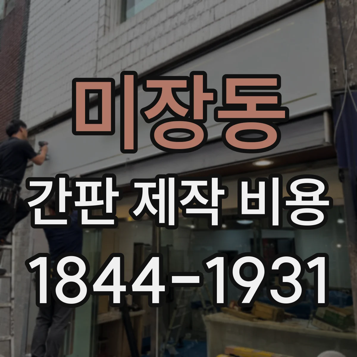 미장동 간판 제작 비용