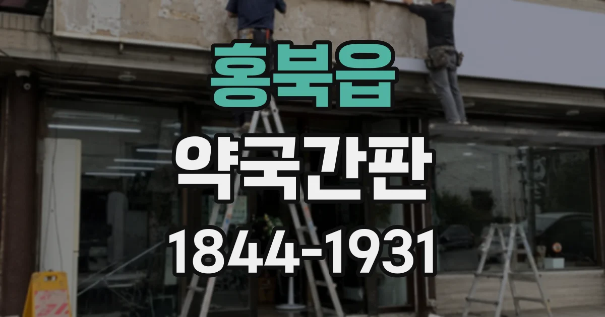 홍북읍 약국간판