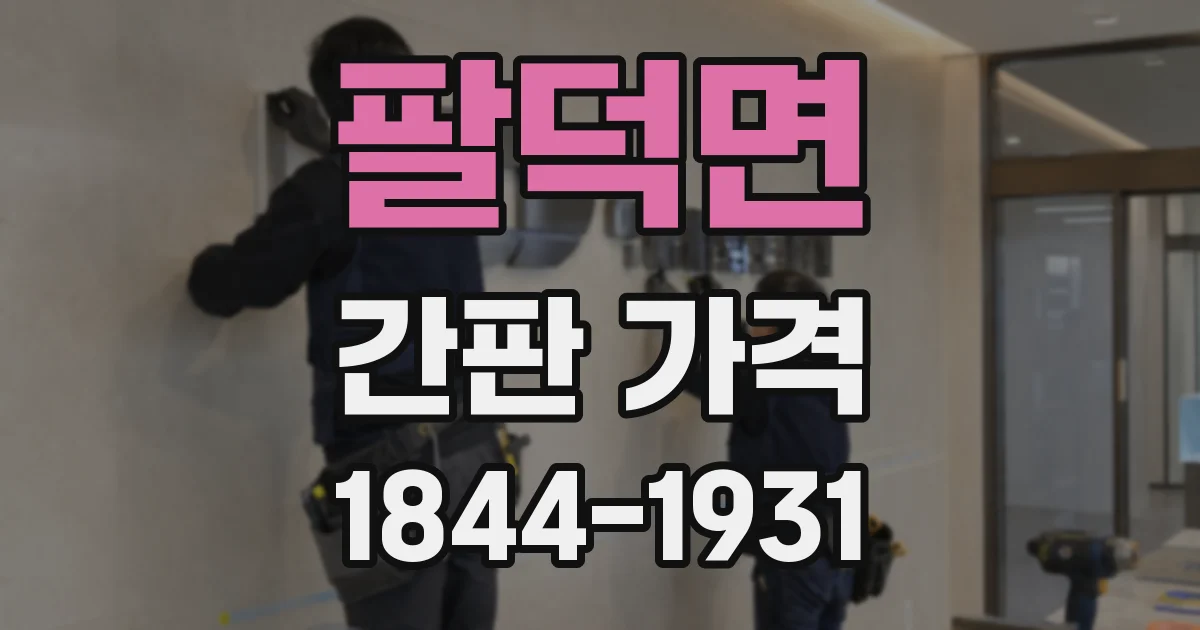 팔덕면 간판 가격