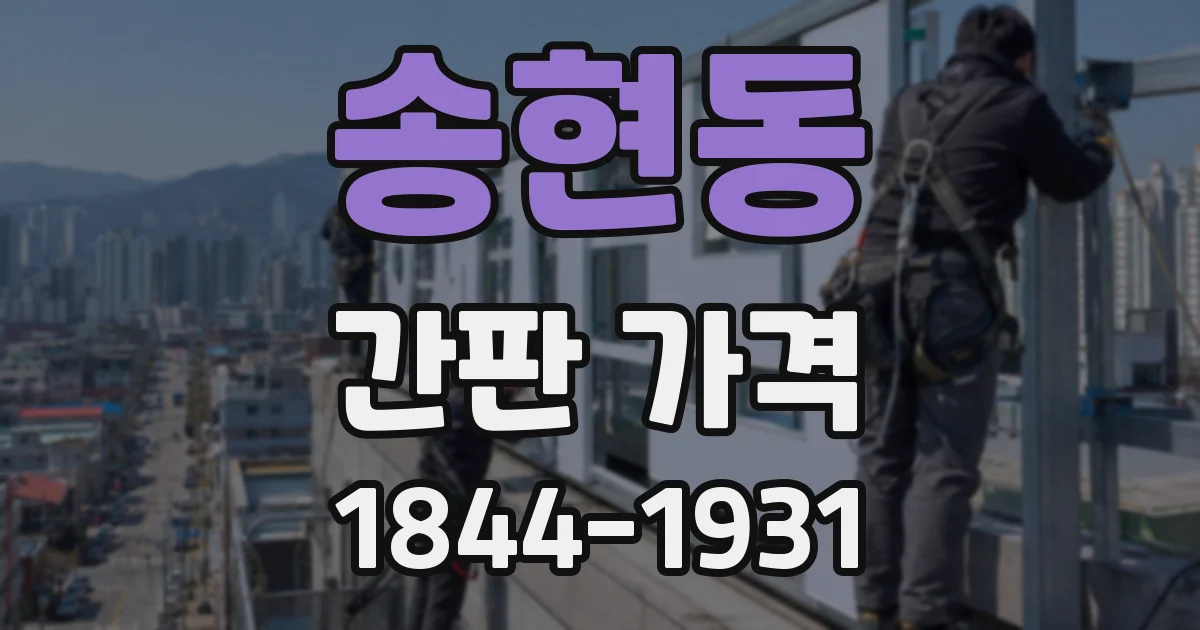 송현동 간판 가격