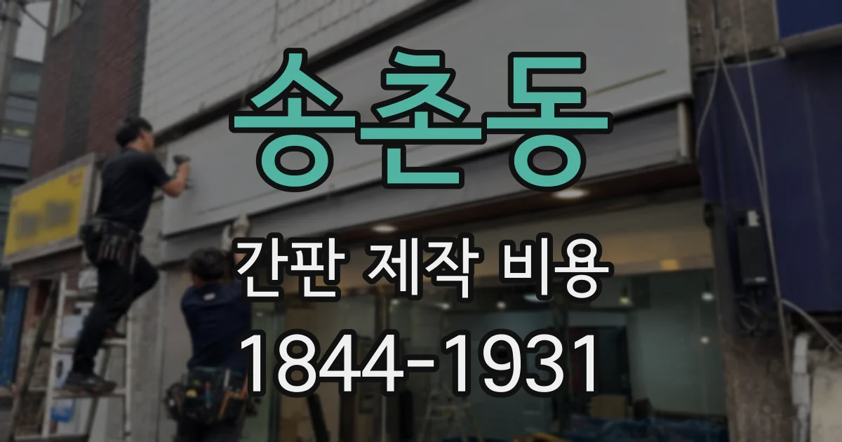송촌동 간판 제작 비용