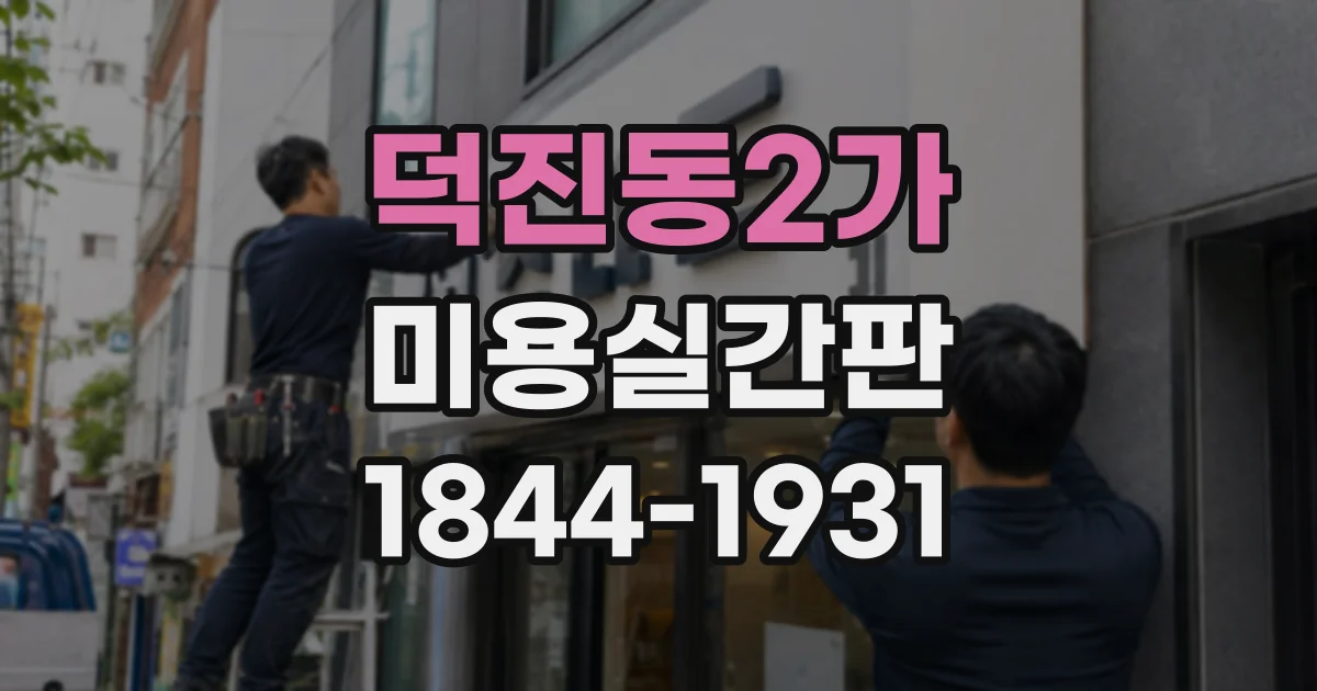 덕진동2가 미용실간판