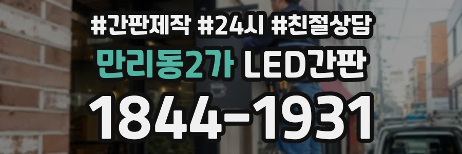 만리동2가 LED간판 상담 전화 1844-1931