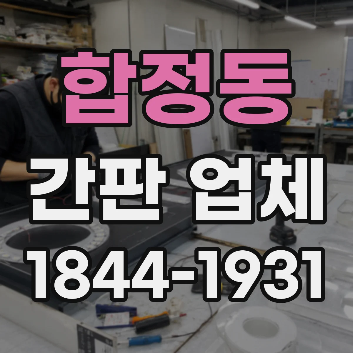 합정동 간판 업체