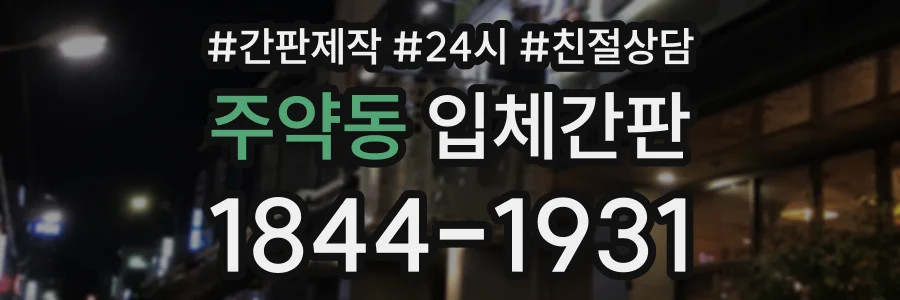 주약동 입체간판 상담 전화 1844-1931