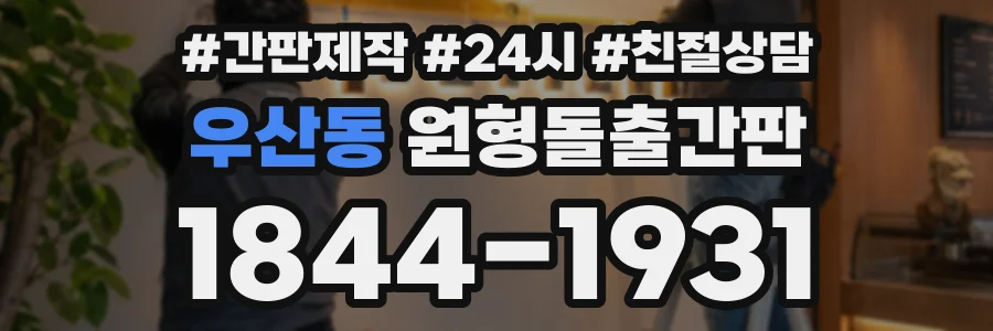 우산동 원형돌출간판 상담 전화 1844-1931