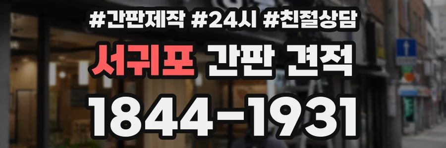 서귀포 간판 견적