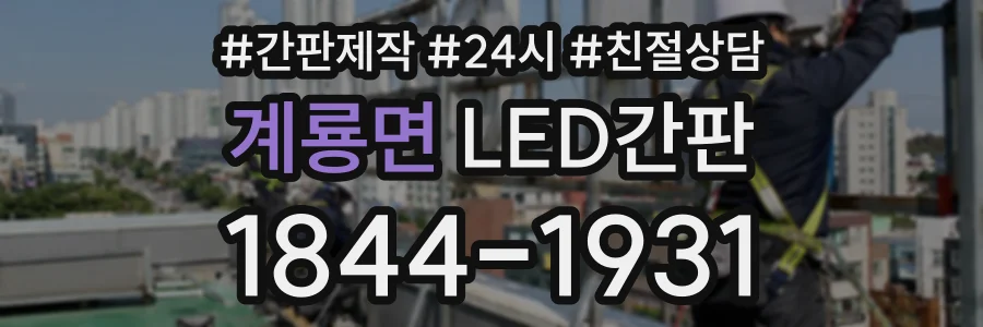 계룡면 LED간판 상담 전화 1844-1931