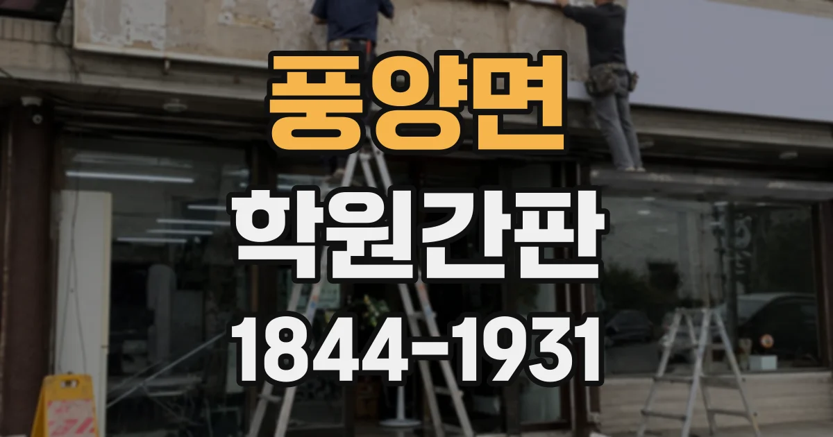 풍양면 학원간판