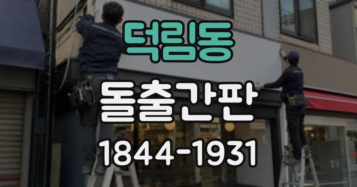 덕림동 돌출간판
